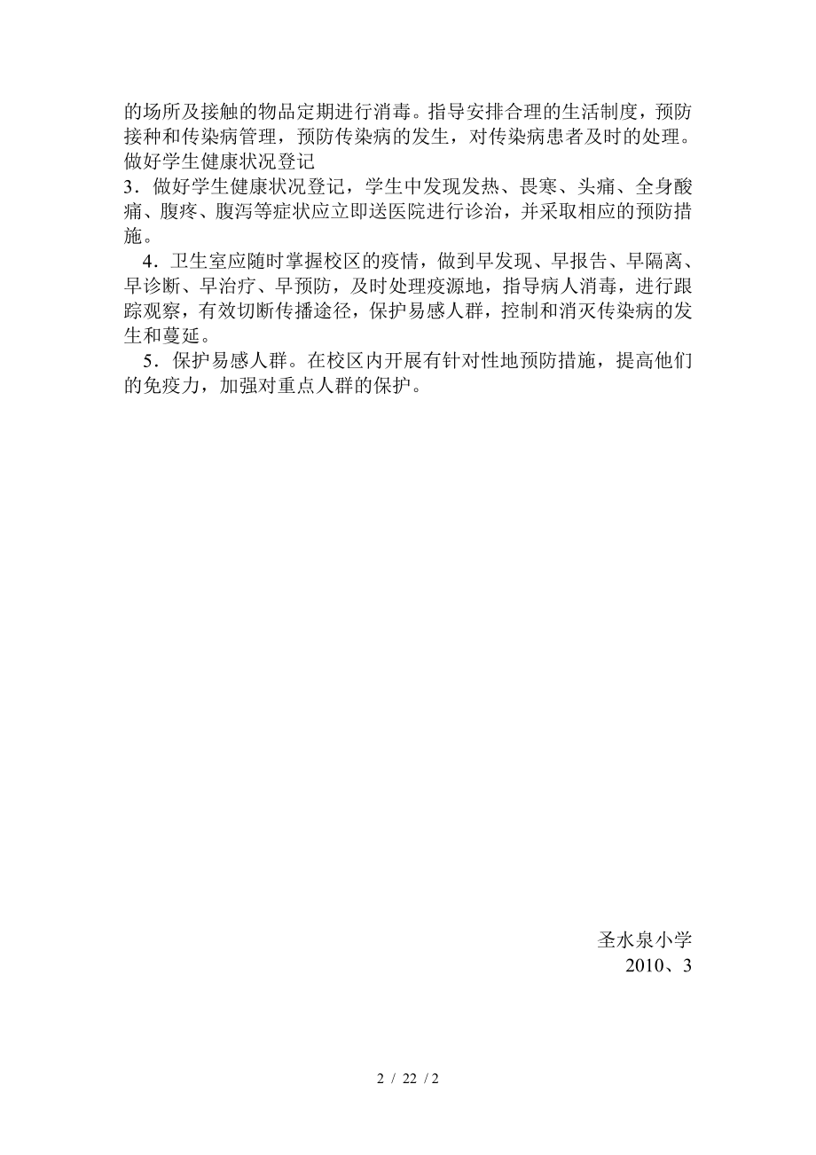 学校预防传染病管理制度.docx_第2页