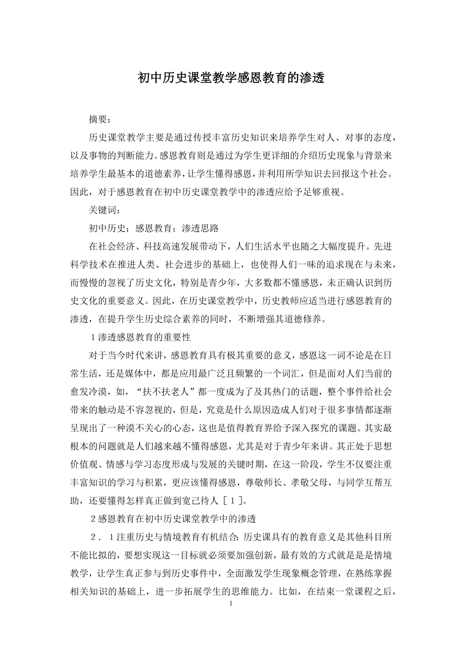 初中历史课堂教学感恩教育的渗透.docx_第1页