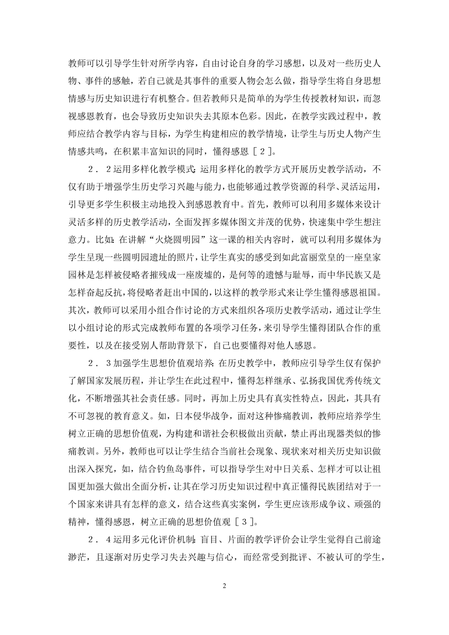 初中历史课堂教学感恩教育的渗透.docx_第2页