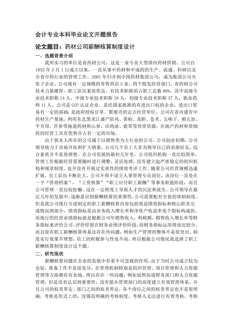 会计专业本科毕业论文开题报告.doc_第1页