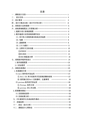 基于单片机的数字温度计课程设计报告.doc