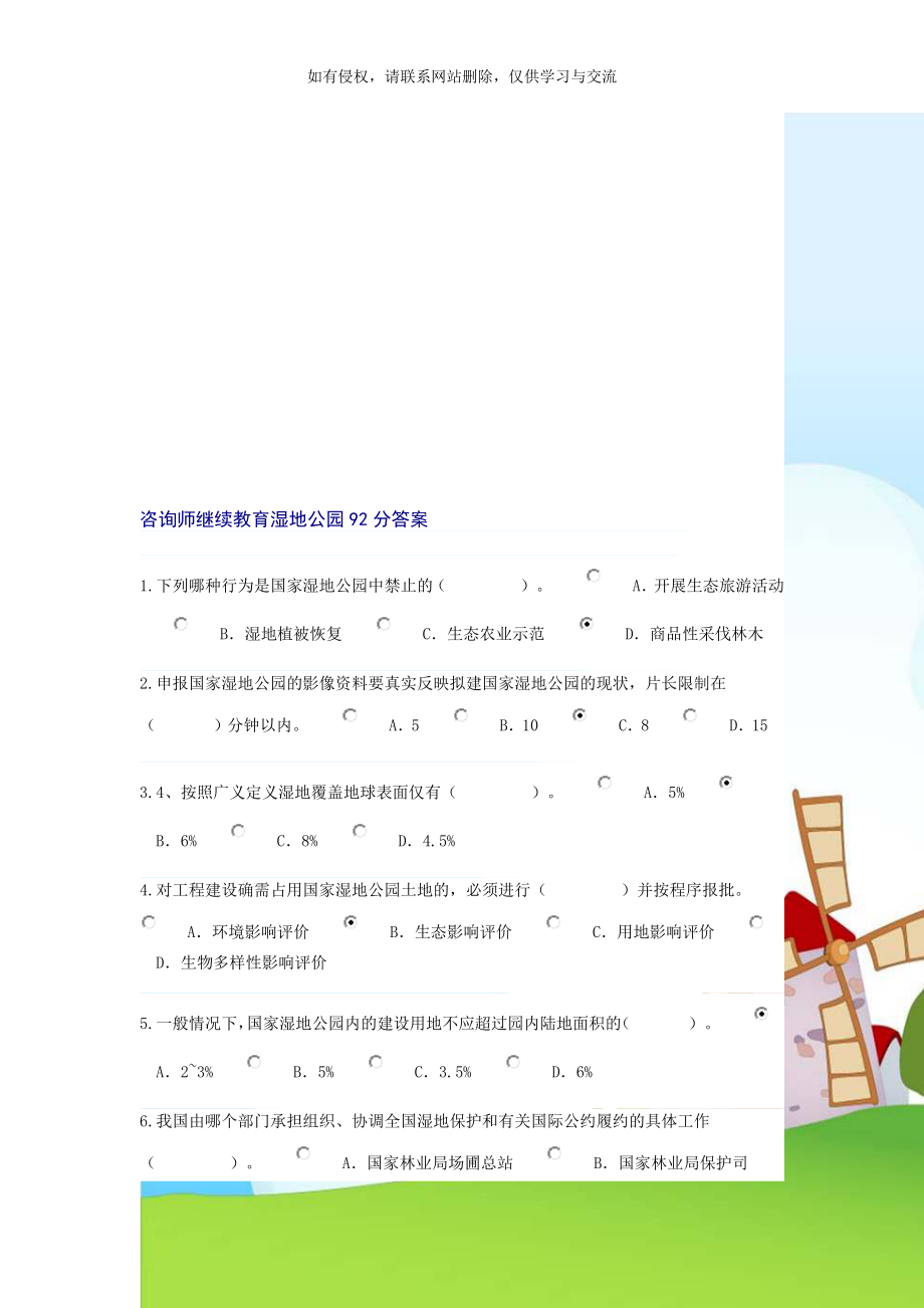 咨询师继续教育湿地公园92分答案.doc_第1页