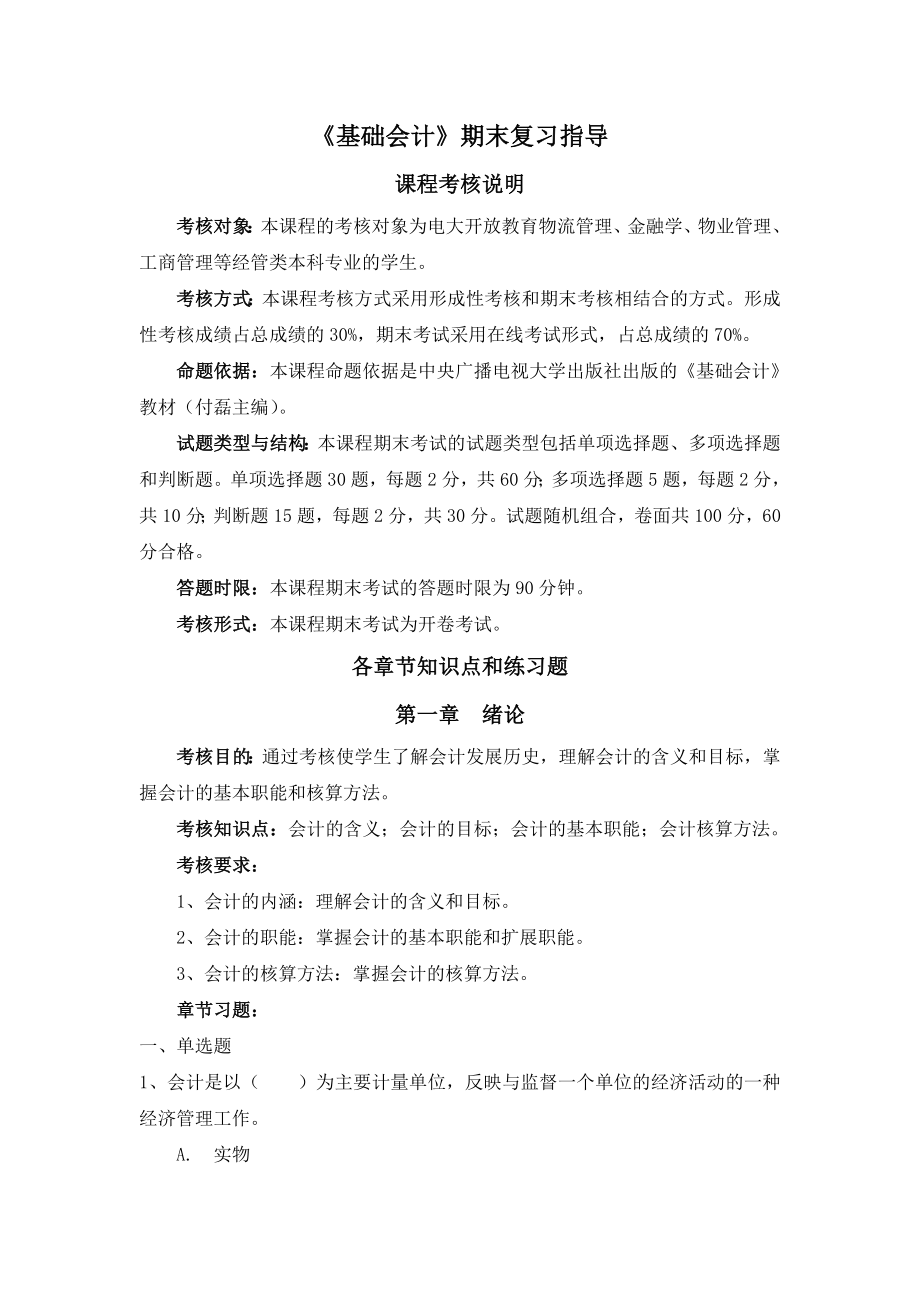 基础会计期末复习指导.doc_第1页