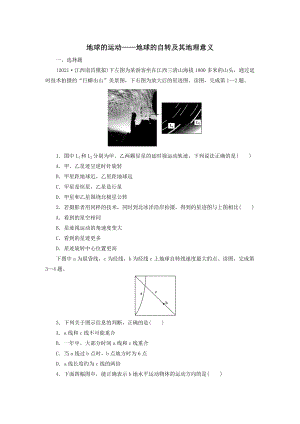 高考地理一轮复习湘教版习题：1.4地球的运动..地球的自转及其地理意义.docx