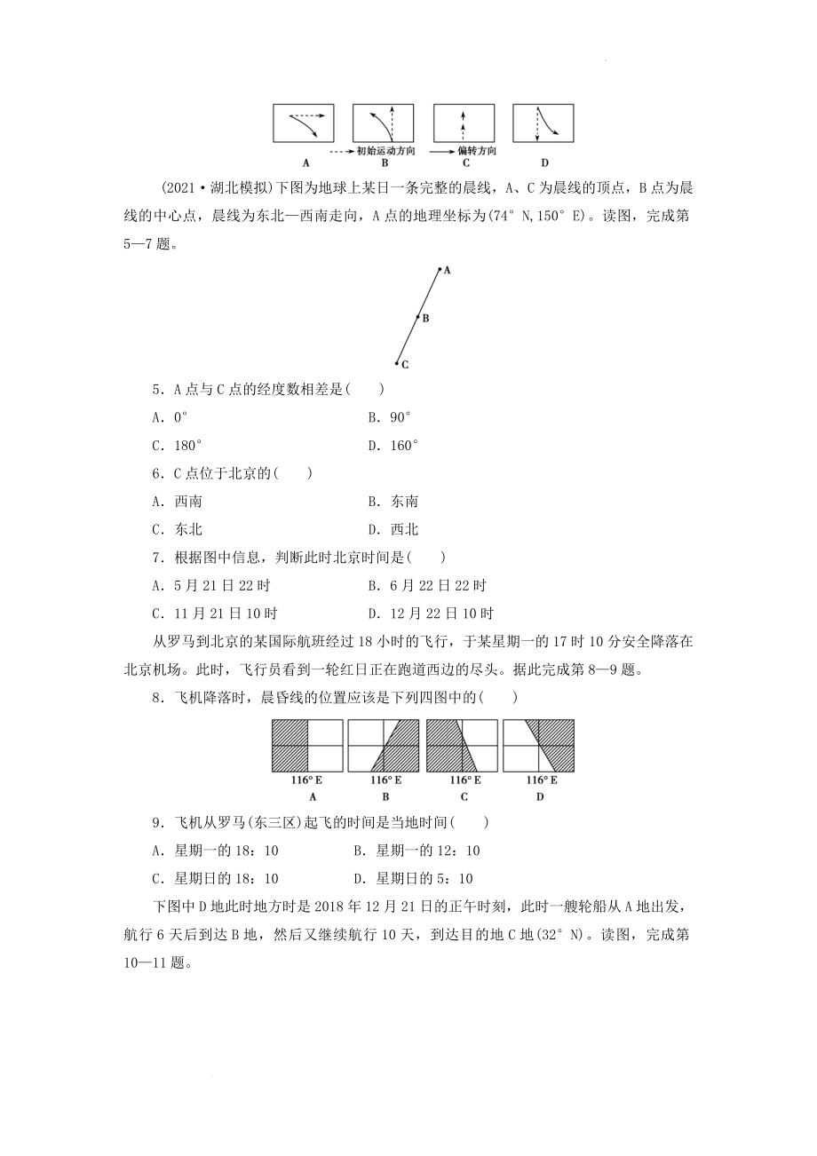 高考地理一轮复习湘教版习题：1.4地球的运动..地球的自转及其地理意义.docx_第2页