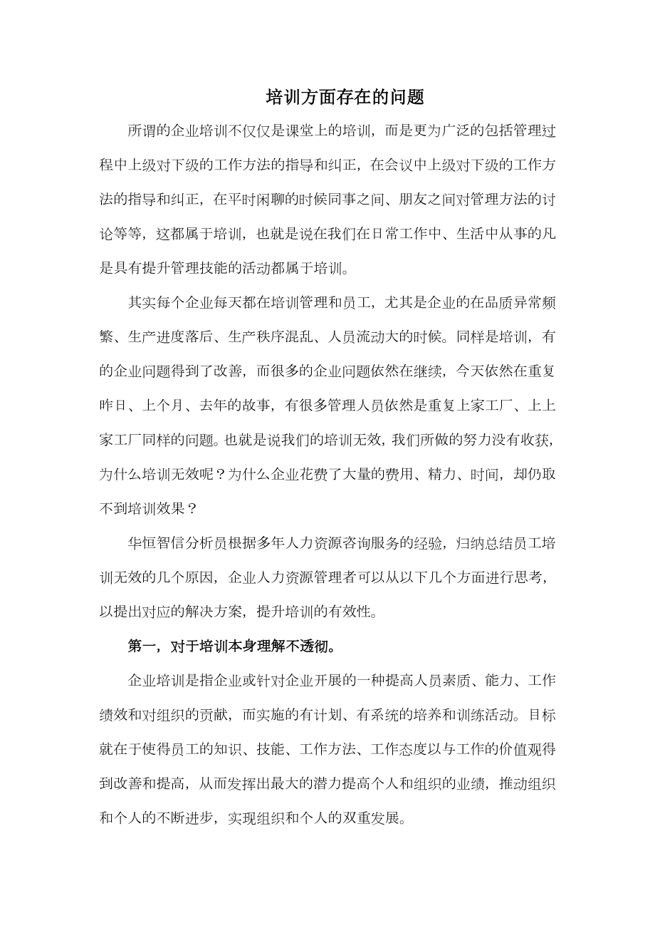 培训方面存在的问题.doc_第1页