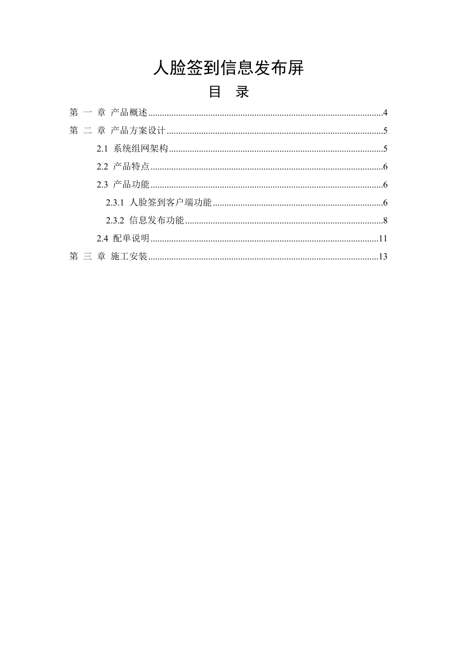 人脸签到信息发布屏产品方案简介V111月8日.docx_第1页