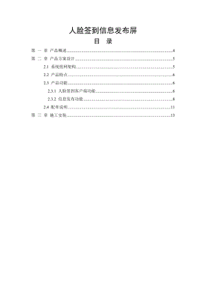 人脸签到信息发布屏产品方案简介V111月8日.docx