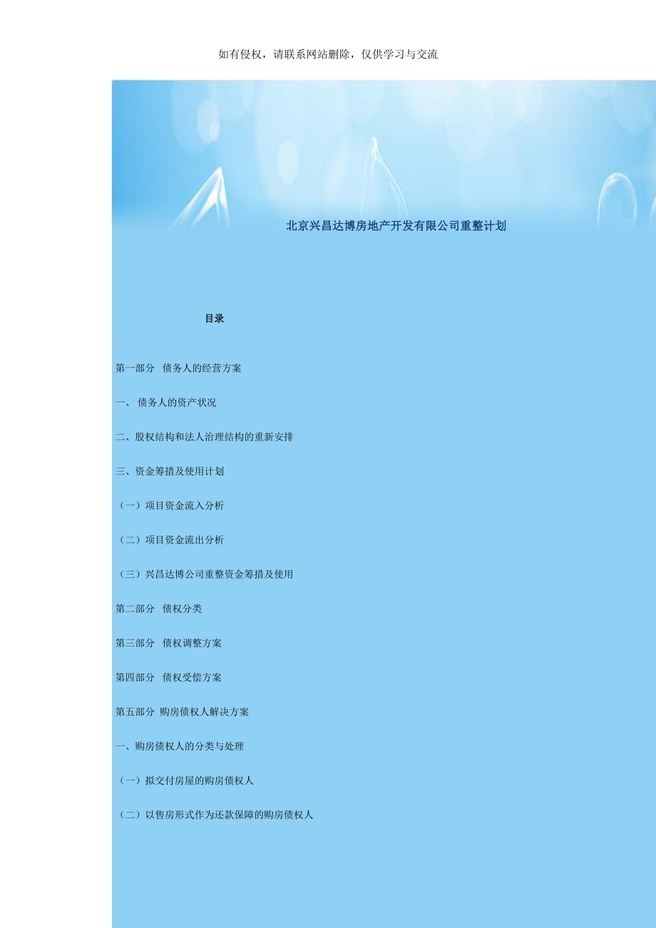 北京兴昌达博房地产开发有限公司重整计划.doc_第1页