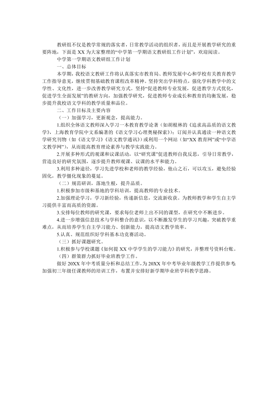 中学第一学期语文教研组工作计划.doc_第1页