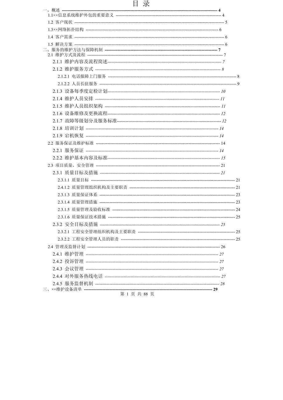 信息系统维护方案模板..doc_第2页