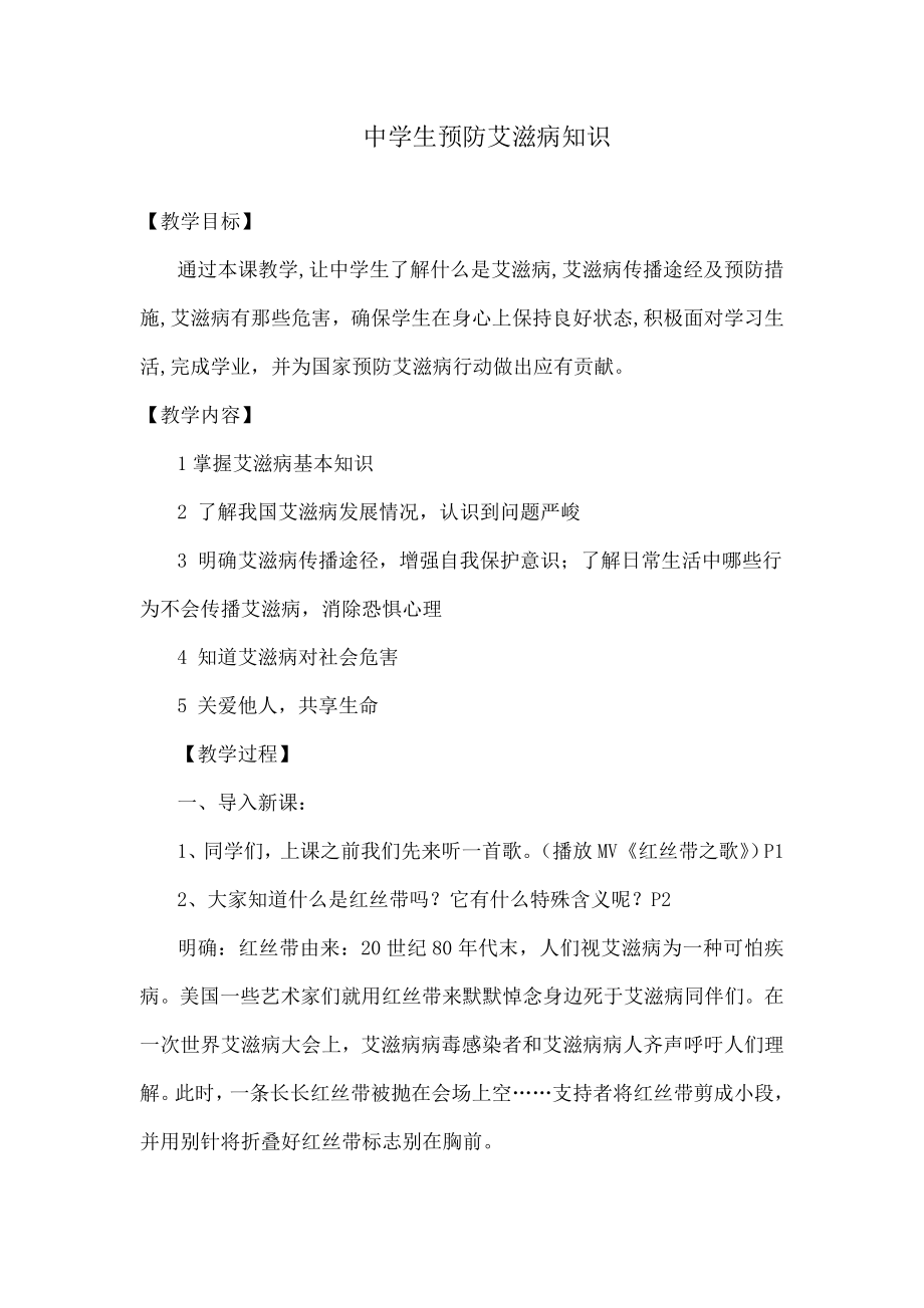 中学生预防艾滋病知识.docx_第1页