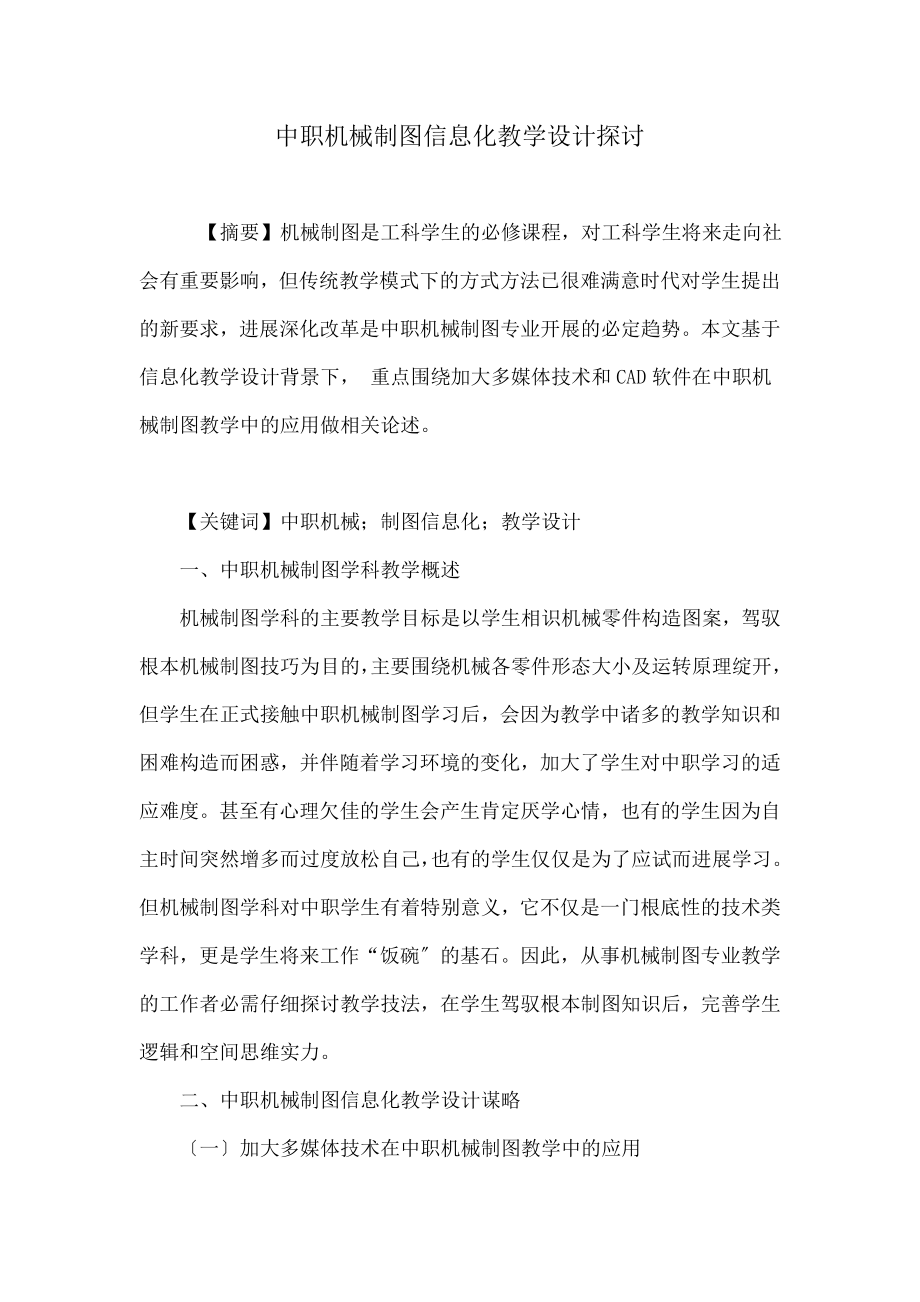 职机械制图信息化教学设计研究.docx_第1页