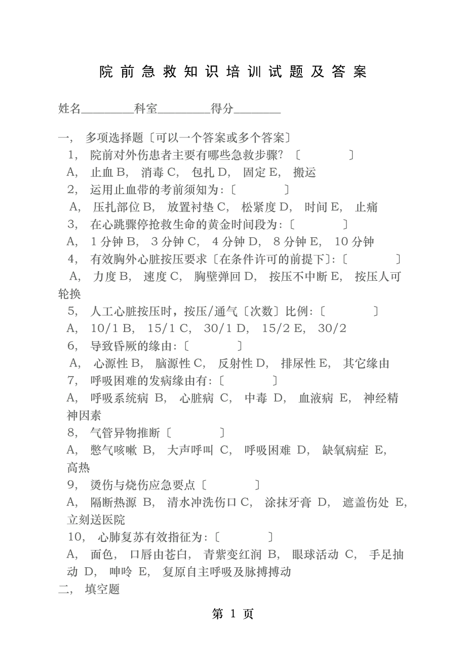 院前急救知识培训题及答案.docx_第1页