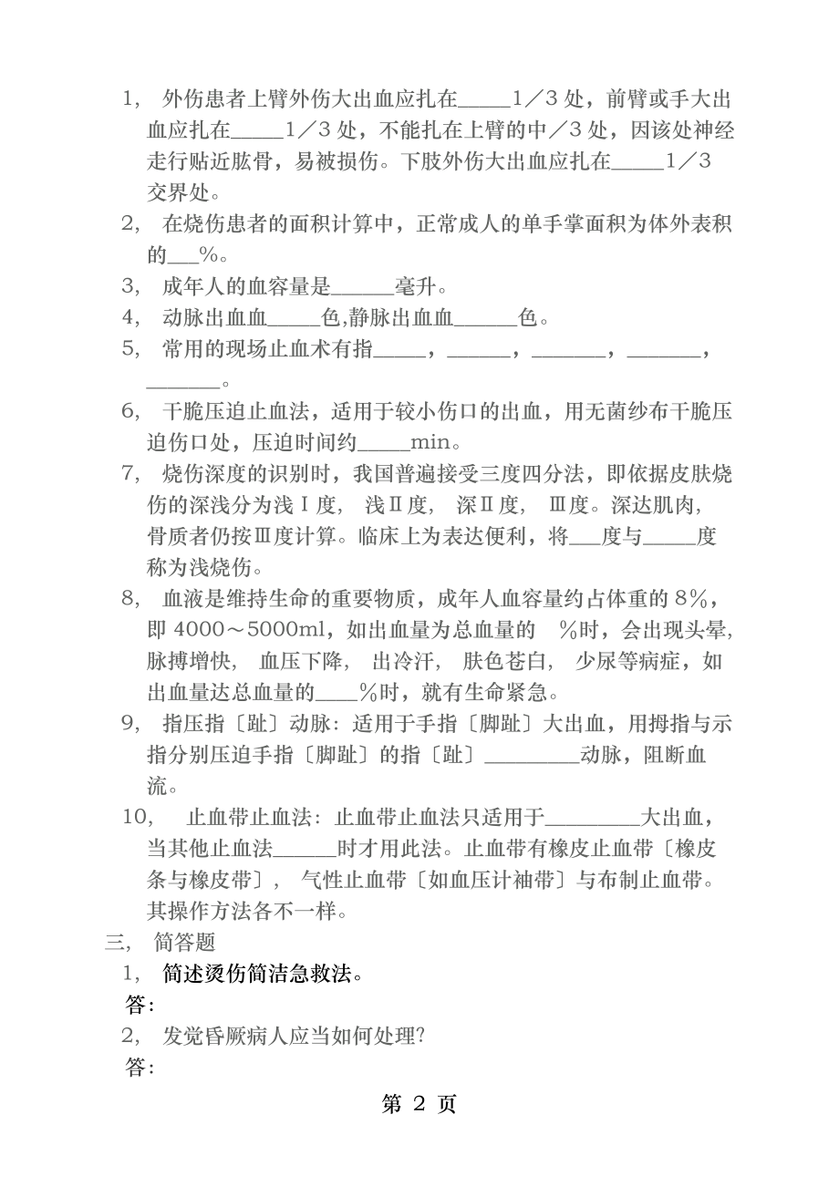 院前急救知识培训题及答案.docx_第2页