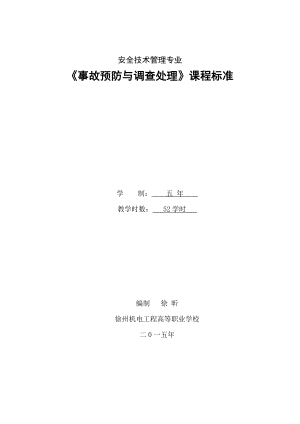 事故预防与调查处理五年制高职专业课程标准徐昕.docx