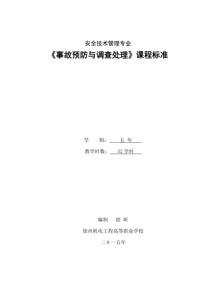 事故预防与调查处理五年制高职专业课程标准徐昕.docx_第1页