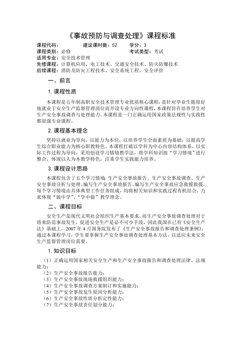 事故预防与调查处理五年制高职专业课程标准徐昕.docx_第2页