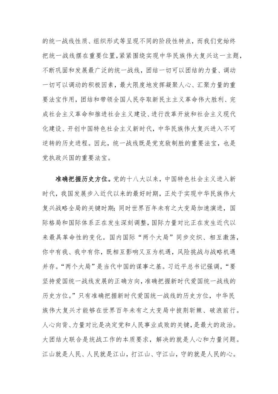 坚持统一战线：汇聚起实现中华民族伟大复兴的磅礴伟力——在市委理论学习中心组会议上的发言.docx_第2页