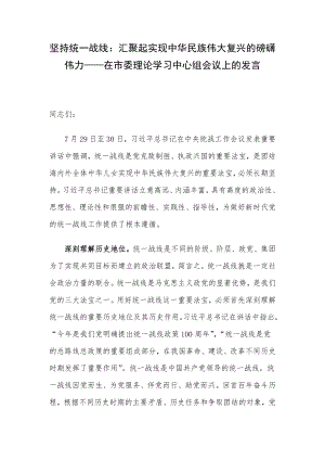 坚持统一战线：汇聚起实现中华民族伟大复兴的磅礴伟力——在市委理论学习中心组会议上的发言.docx