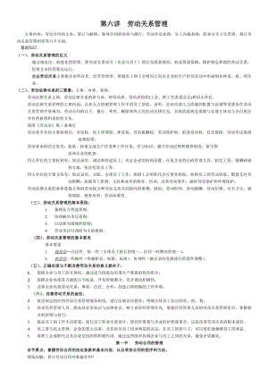 人力资源管理师 第六讲劳动关系管理.doc