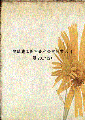 建筑施工图审查和会审时常见问题2017(2).doc