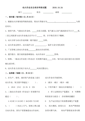 动火作业培训专题考核试题及复习资料.doc