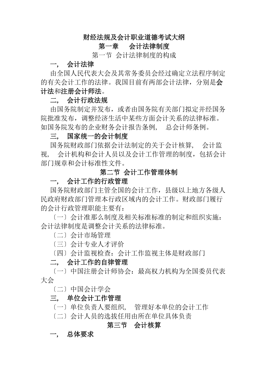 重庆最好的会计培训学校财经法规与会计职业道德考试大纲.docx_第2页