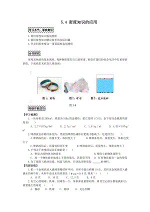 沪科版八年级上册物理 第5章 【学案二】5.4 密度知识的应用.doc