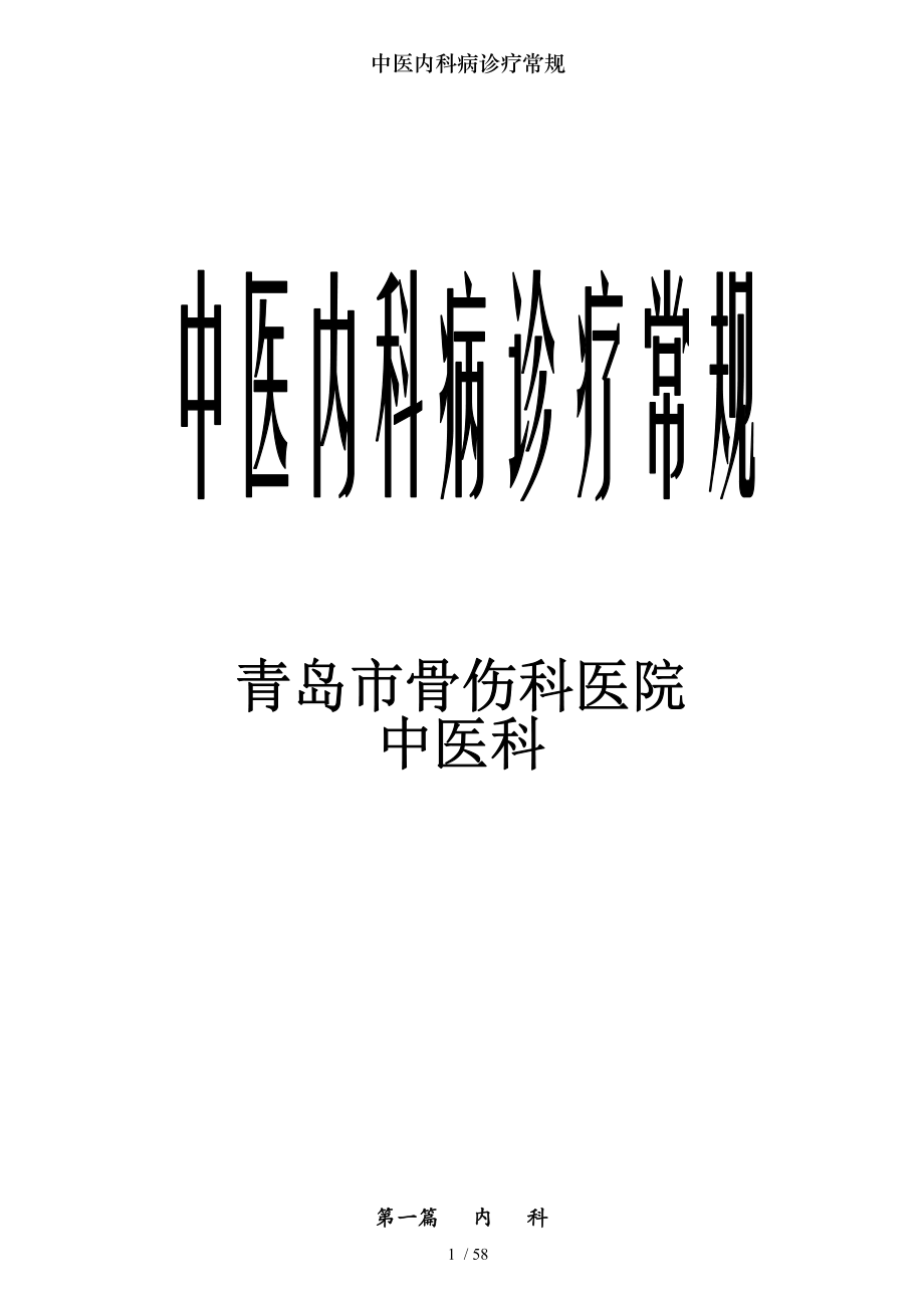 中医内科病诊疗常规.docx_第1页