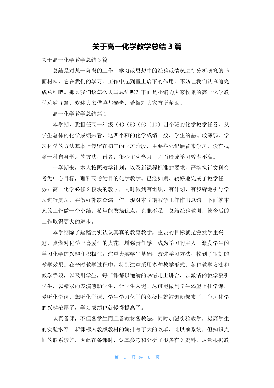 关于高一化学教学总结3篇.docx_第1页