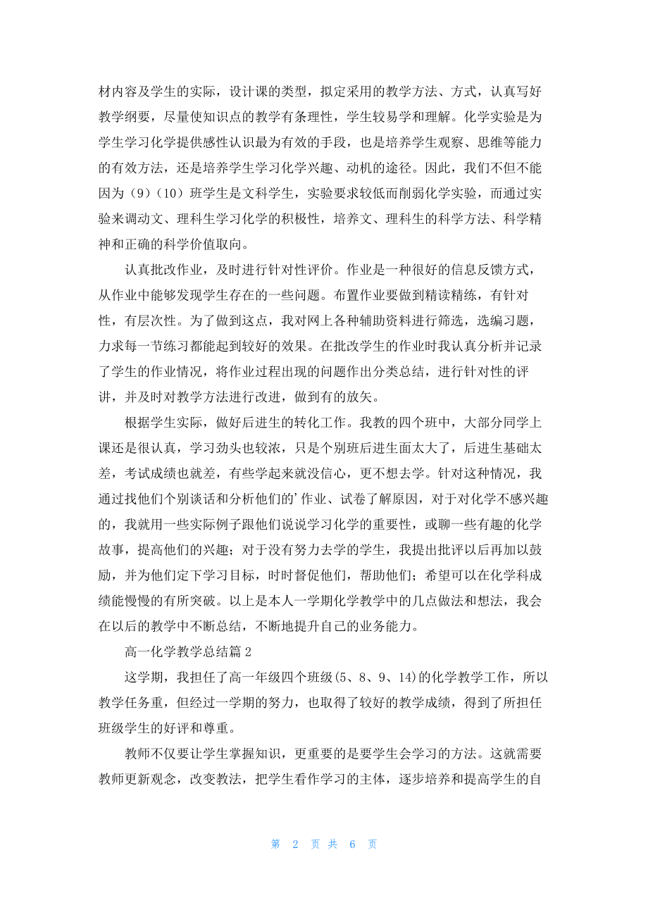 关于高一化学教学总结3篇.docx_第2页