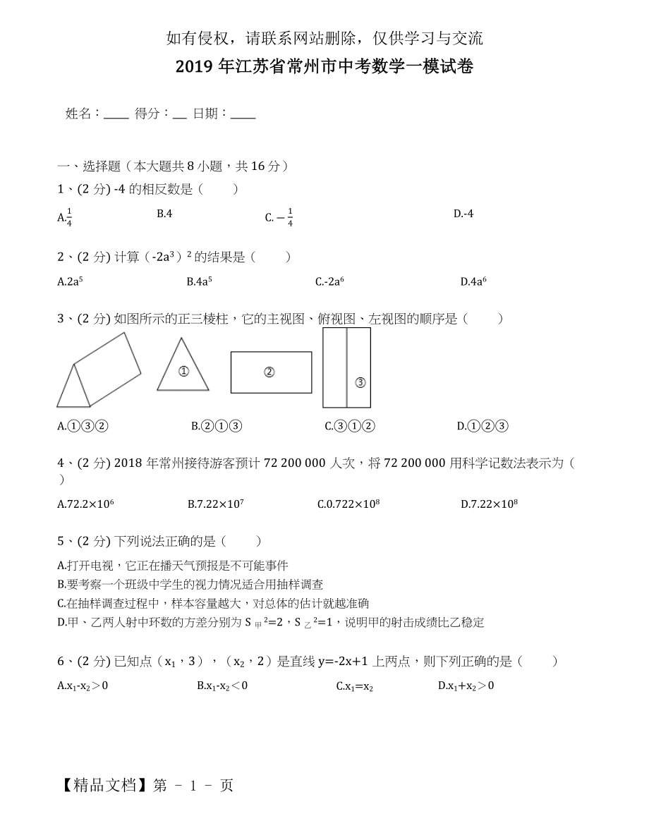 2019年江苏省常州市中考数学一模试卷(包含答案解析).docx_第2页