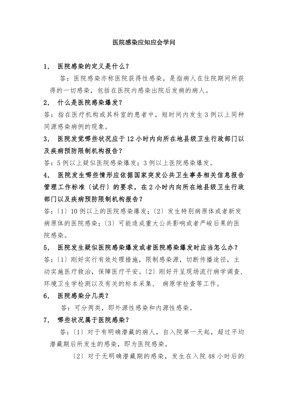 院感知识的应知应会1.docx_第1页