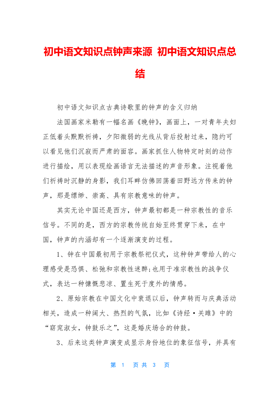 初中语文知识点钟声来源-初中语文知识点总结.docx_第1页