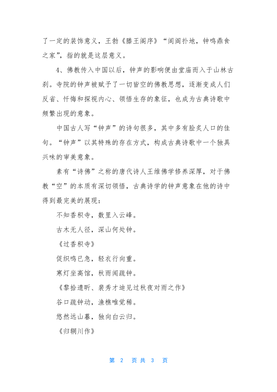 初中语文知识点钟声来源-初中语文知识点总结.docx_第2页