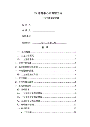 体育馆工程土方专项施工方案山东.doc