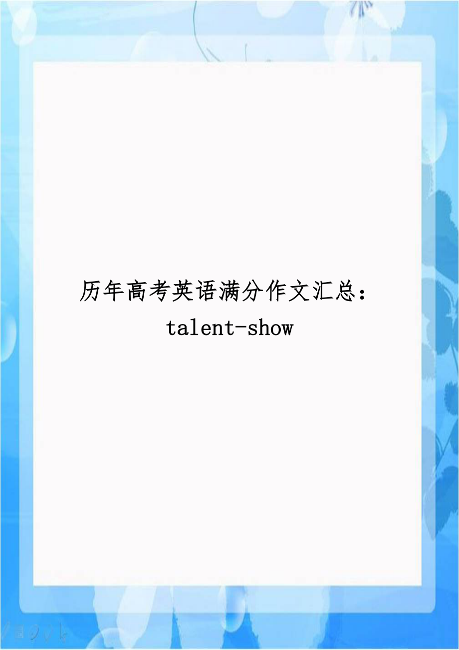 历年高考英语满分作文汇总：talent-show.docx_第1页