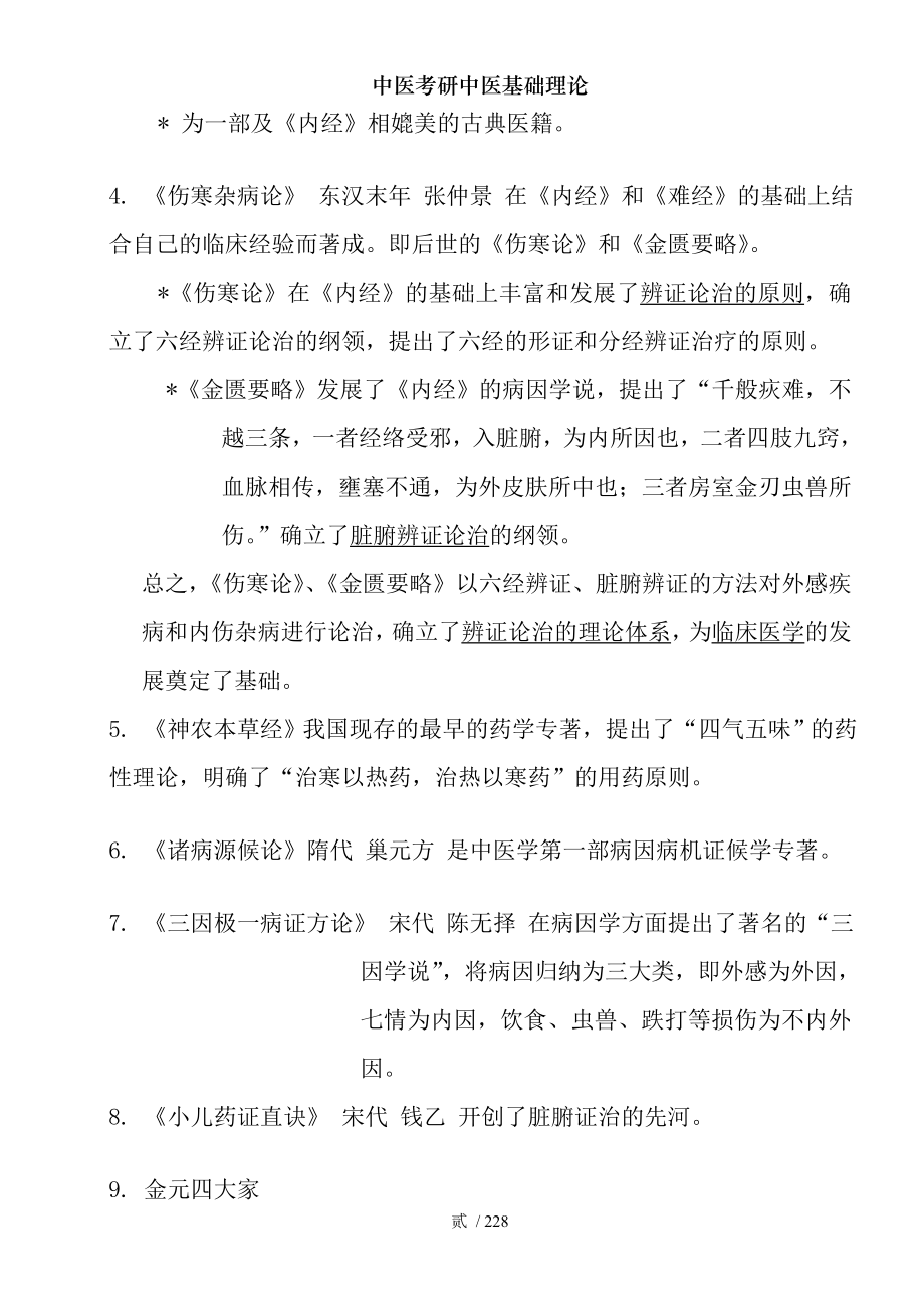 中医考研中医基础理论.docx_第2页