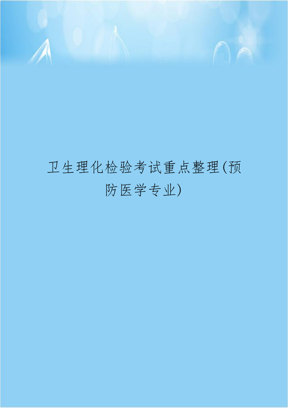 卫生理化检验考试重点整理(预防医学专业).doc_第1页