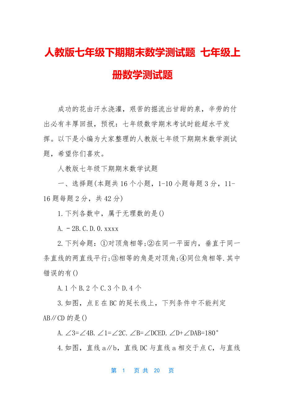 人教版七年级下期期末数学测试题-七年级上册数学测试题.docx_第1页