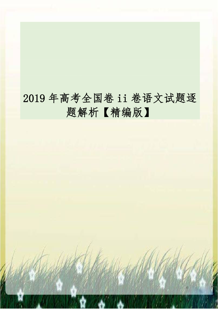 2019年高考全国卷ii卷语文试题逐题解析【精编版】.doc_第1页