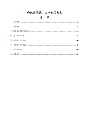 台风雨季施工安全专项方案.doc