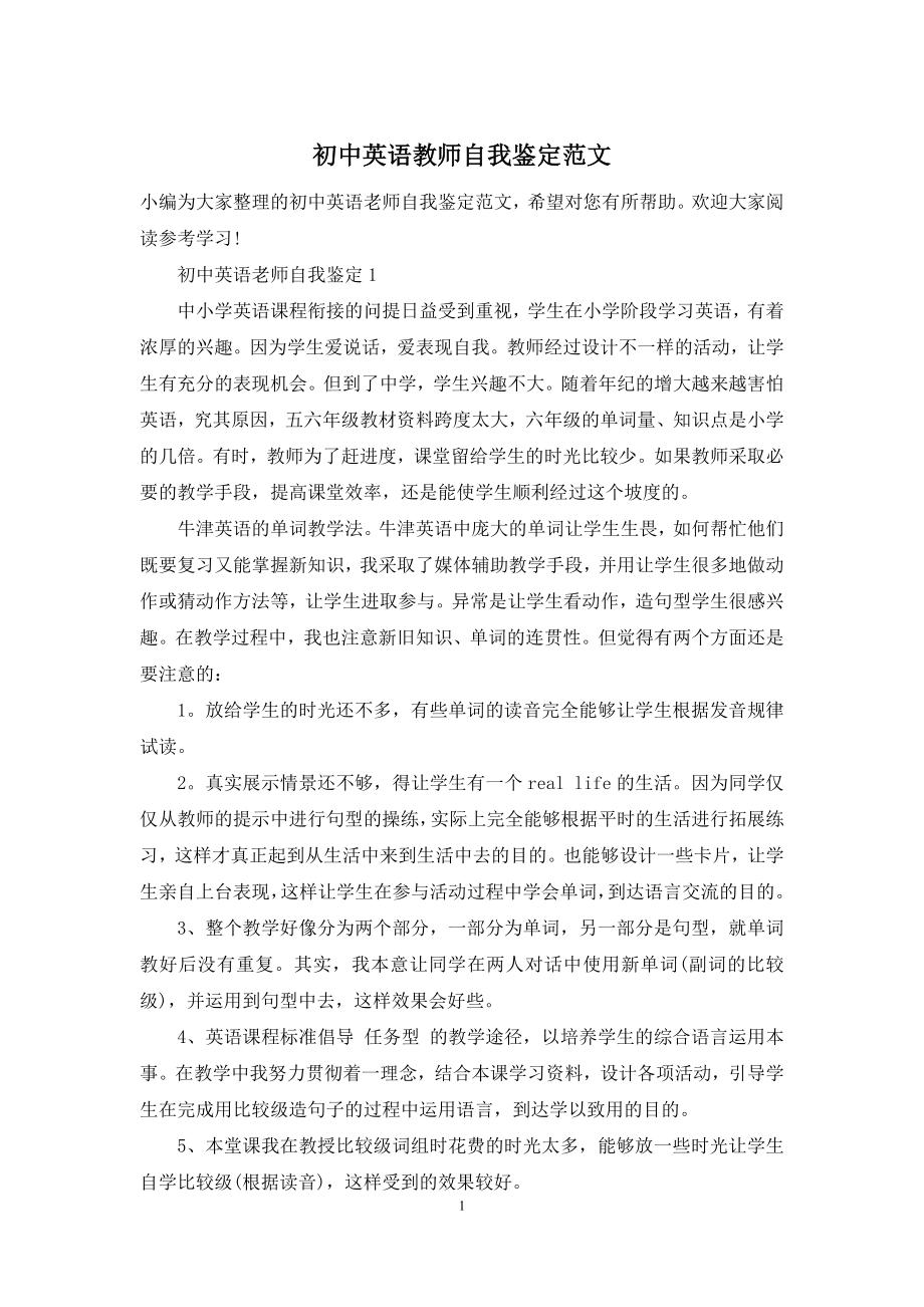 初中英语教师自我鉴定范文.docx_第1页