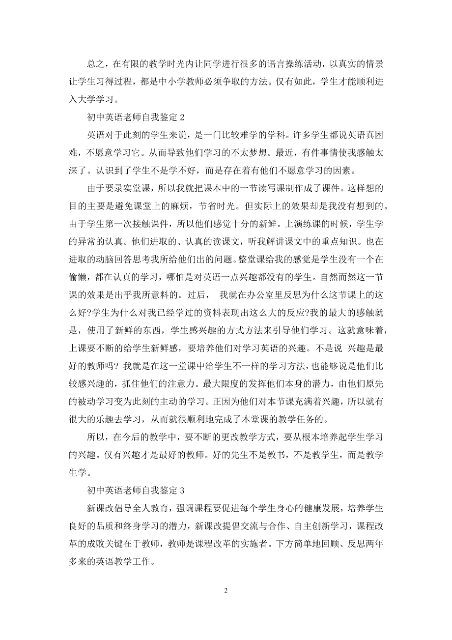 初中英语教师自我鉴定范文.docx_第2页