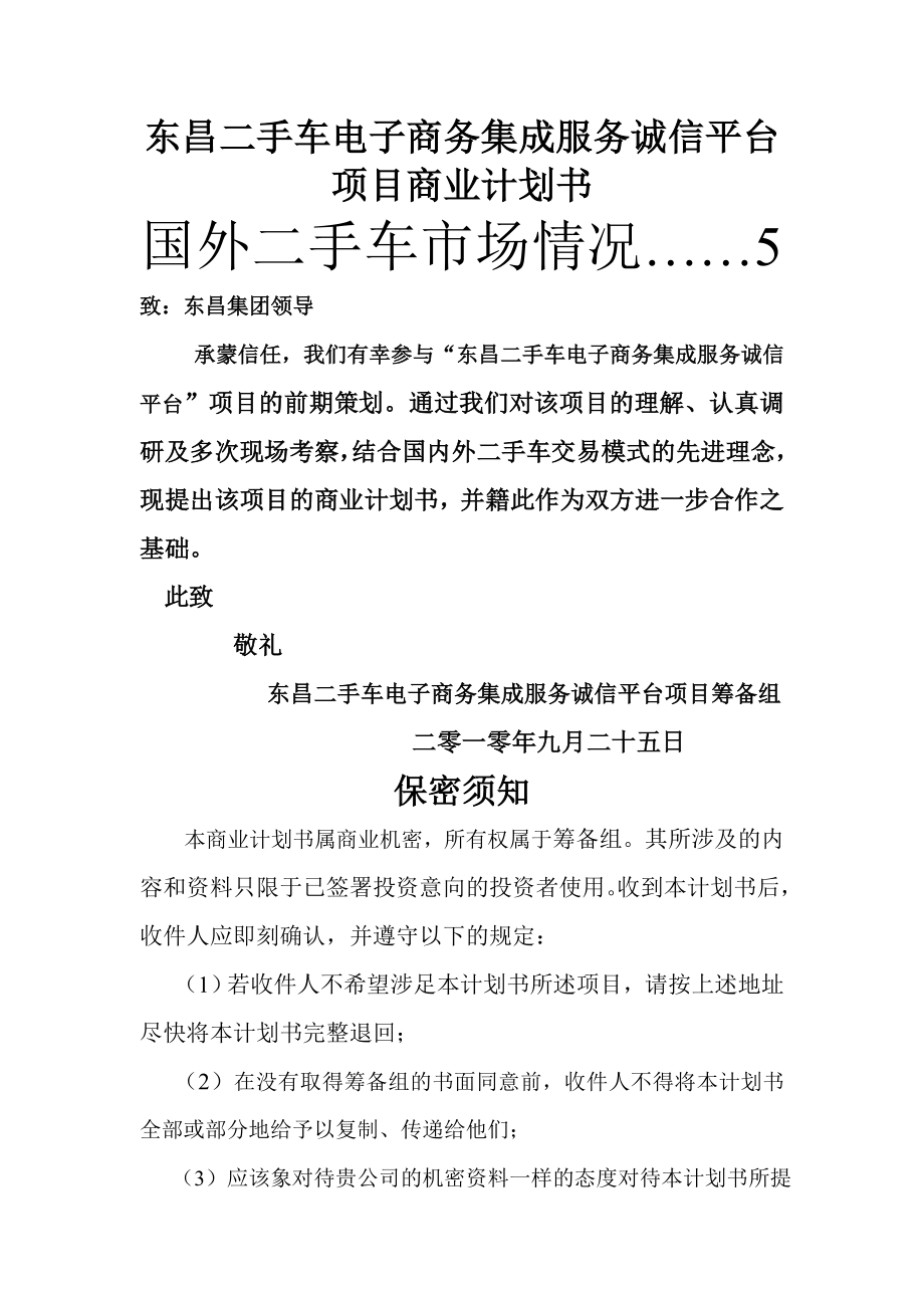 二手车电子商务平台商业计划书.doc_第1页