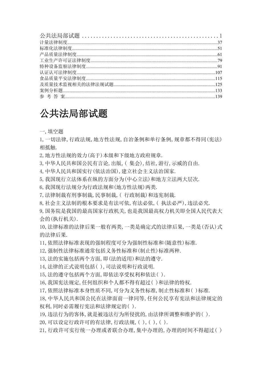 质量技术监督系统行政执法证考试题库.docx_第1页