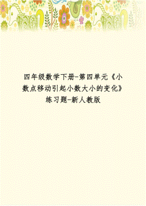 四年级数学下册-第四单元《小数点移动引起小数大小的变化》练习题-新人教版.doc