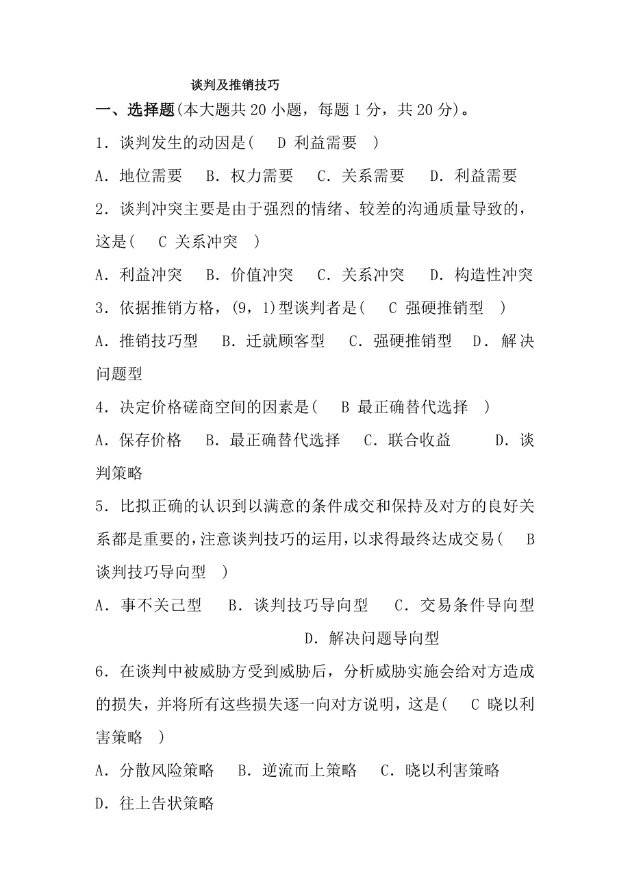 自考·谈判与推销技巧试题与复习资料(1).docx_第1页