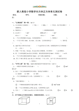 人教版五年级数学下册第三单元《长方体和正方体》检测卷(共5套).doc